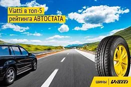 Летние Viatti в топ-5 рекомендуемых автошин Летние Viatti в топ-5 рекомендуемых автошин